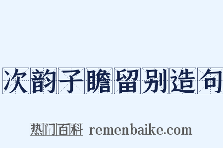次韵子瞻留别造句是什么意思的图片